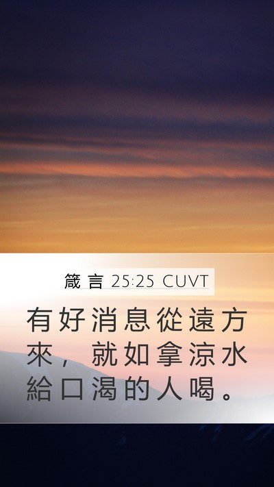 箴 言 25:25 CUVT Bible Verse Image