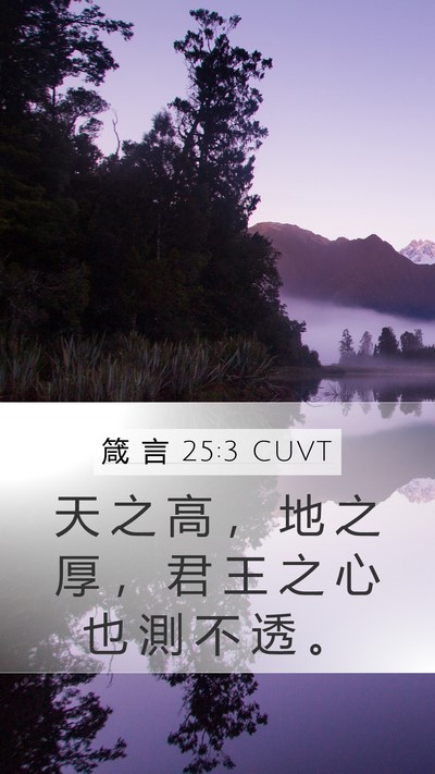 箴 言 25:3 CUVT Bible Verse Image