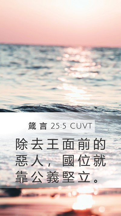 箴 言 25:5 CUVT Bible Verse Image
