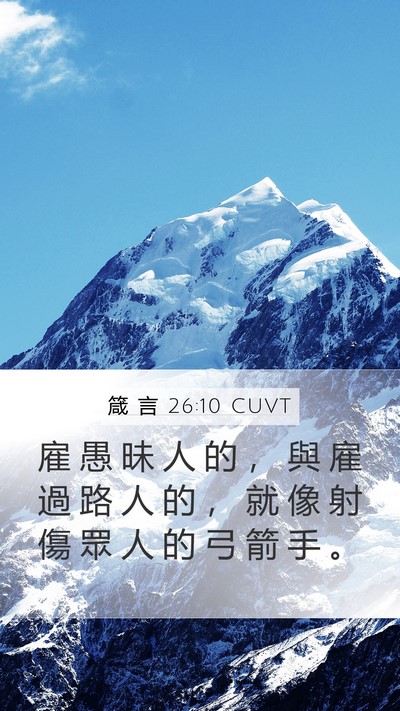 箴 言 26:10 CUVT Mobile Phone Wallpaper - 雇 愚 昧 人 的 ， 與 雇 過 路 人 的 - Mobile Bible Verse Wallpaper