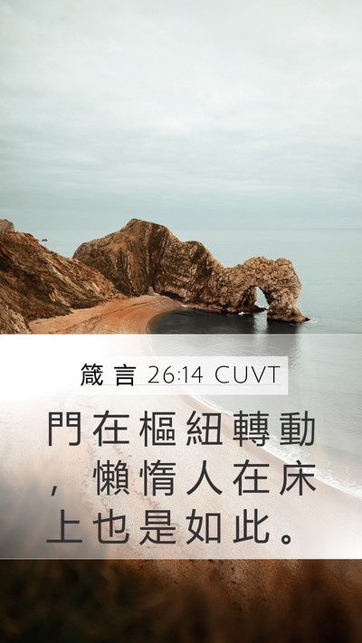 箴 言 26:14 CUVT Mobile Phone Wallpaper - 門 在 樞 紐 轉 動 ， 懶 惰 人 在 床 - Mobile Bible Verse Wallpaper