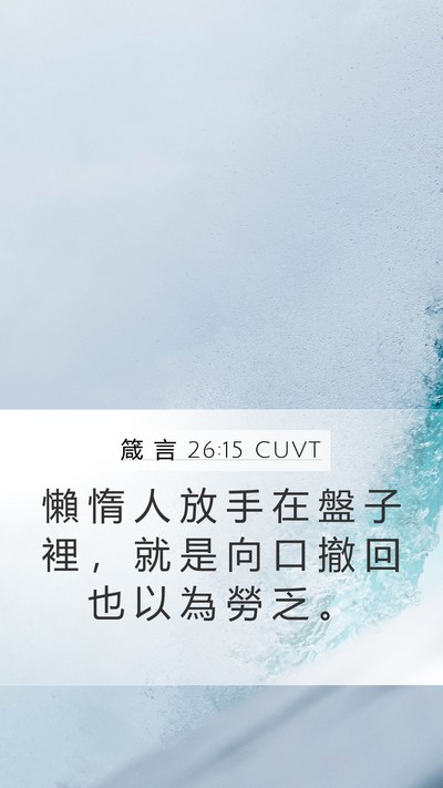 箴 言 26:15 CUVT Mobile Phone Wallpaper - 懶 惰 人 放 手 在 盤 子 裡 ， 就 是 - Mobile Bible Verse Wallpaper