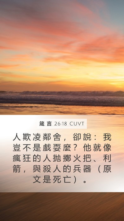 箴 言 26:18 CUVT Mobile Phone Wallpaper - 人 欺 凌 鄰 舍 ， 卻 說 ： 我 豈 不 - Mobile Bible Verse Wallpaper