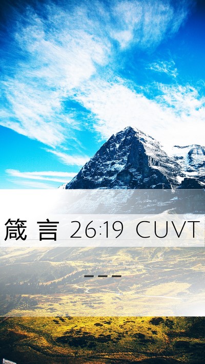 箴 言 26:19 CUVT Mobile Phone Wallpaper -  - Mobile Bible Verse Wallpaper
