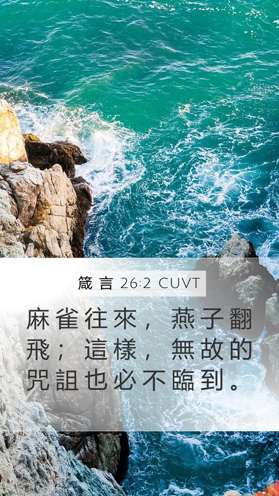 箴 言 26:2 CUVT Bible Verse Image