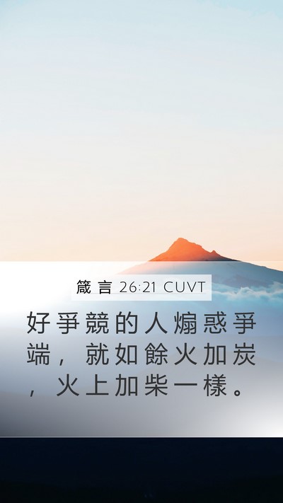 箴 言 26:21 CUVT Bible Verse Image