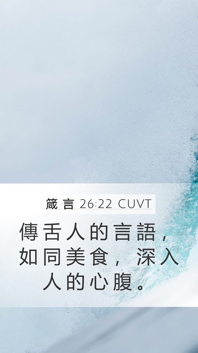 箴 言 26:22 CUVT Bible Verse Image