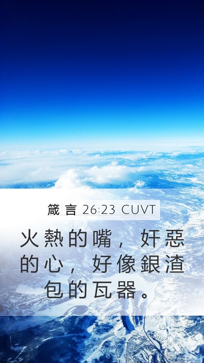 箴 言 26:23 CUVT Bible Verse Image