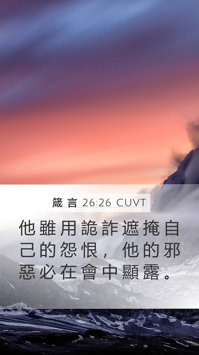 箴 言 26:26 CUVT Mobile Phone Wallpaper - 他 雖 用 詭 詐 遮 掩 自 己 的 怨 恨 - Mobile Bible Verse Wallpaper