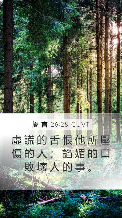 箴 言 26:28 CUVT Bible Verse Image