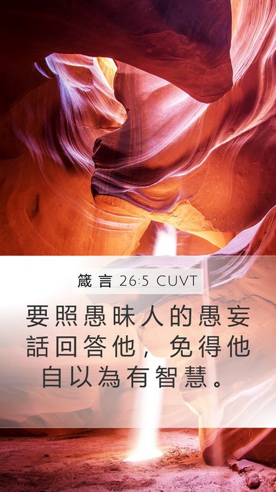 箴 言 26:5 CUVT Bible Verse Image