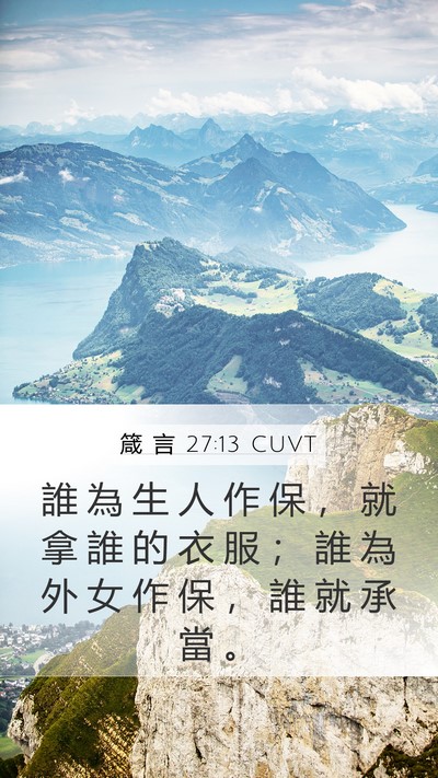 箴 言 27:13 CUVT Bible Verse Image