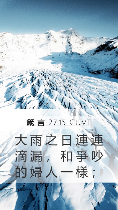 箴 言 27:15 CUVT Bible Verse Image