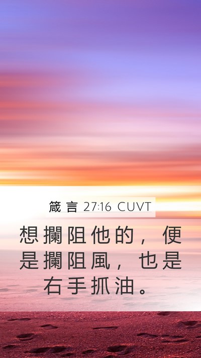 箴 言 27:16 CUVT Mobile Phone Wallpaper - 想 攔 阻 他 的 ， 便 是 攔 阻 風 ， - Mobile Bible Verse Wallpaper