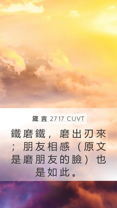 箴 言 27:17 CUVT Bible Verse Image
