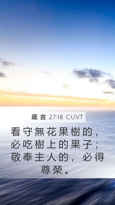 箴 言 27:18 CUVT Bible Verse Image
