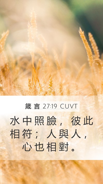 箴 言 27:19 CUVT Mobile Phone Wallpaper - 水 中 照 臉 ， 彼 此 相 符 ； 人 與 - Mobile Bible Verse Wallpaper