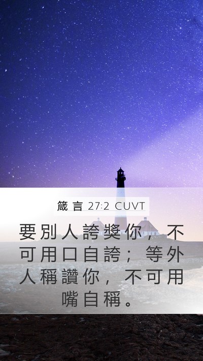 箴 言 27:2 CUVT Bible Verse Image