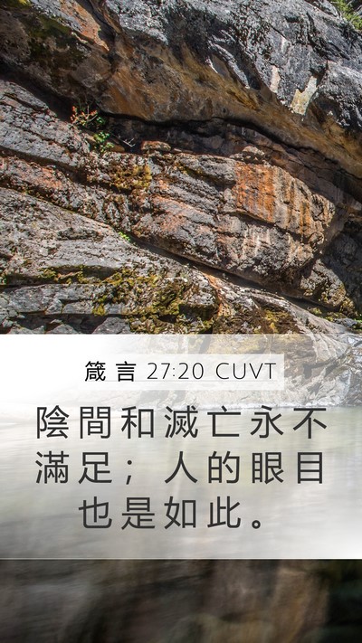 箴 言 27:20 CUVT Bible Verse Image