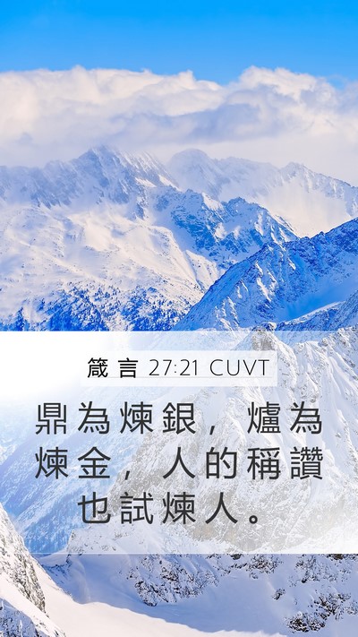 箴 言 27:21 CUVT Bible Verse Image