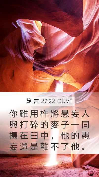 箴 言 27:22 CUVT Bible Verse Image