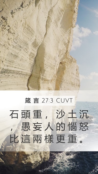 箴 言 27:3 CUVT Bible Verse Image