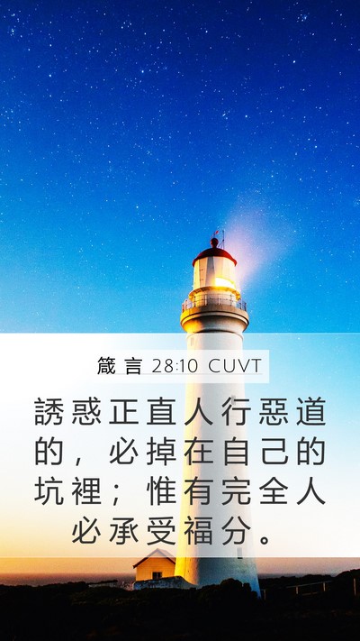 箴 言 28:10 CUVT Bible Verse Image