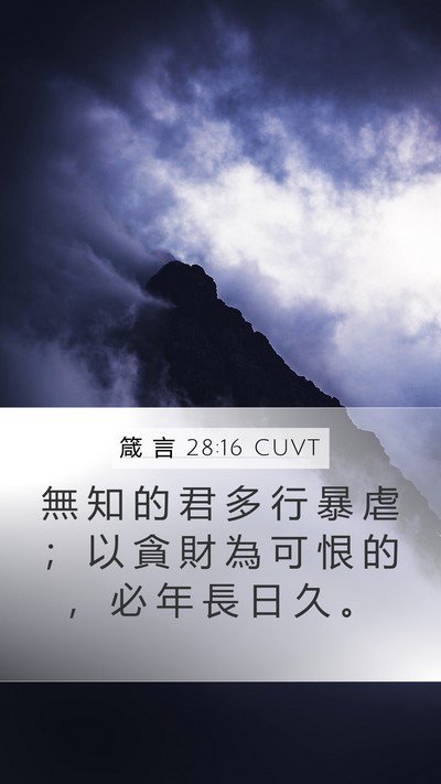箴 言 28:16 CUVT Bible Verse Image