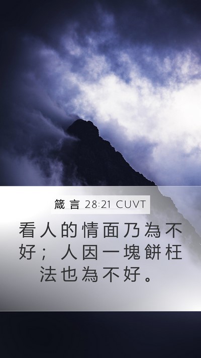 箴 言 28:21 CUVT Bible Verse Image