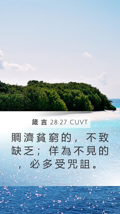 箴 言 28:27 CUVT Mobile Phone Wallpaper - 賙 濟 貧 窮 的 ， 不 致 缺 乏 ； 佯 - Mobile Bible Verse Wallpaper