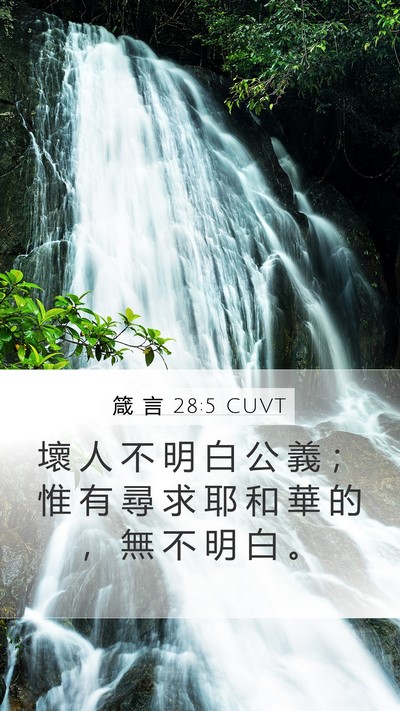 箴 言 28:5 CUVT Bible Verse Image