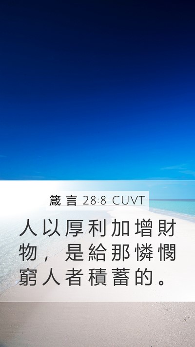 箴 言 28:8 CUVT Bible Verse Image