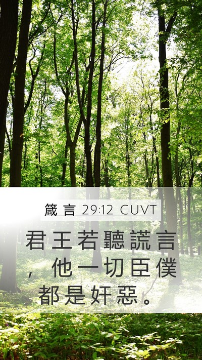 箴 言 29:12 CUVT Bible Verse Image