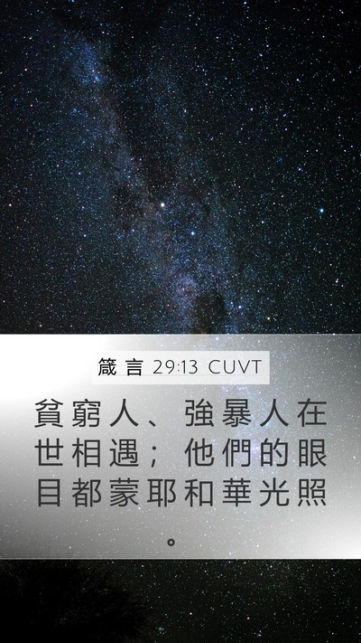 箴 言 29:13 CUVT Bible Verse Image