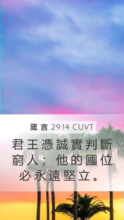 箴 言 29:14 CUVT Bible Verse Image