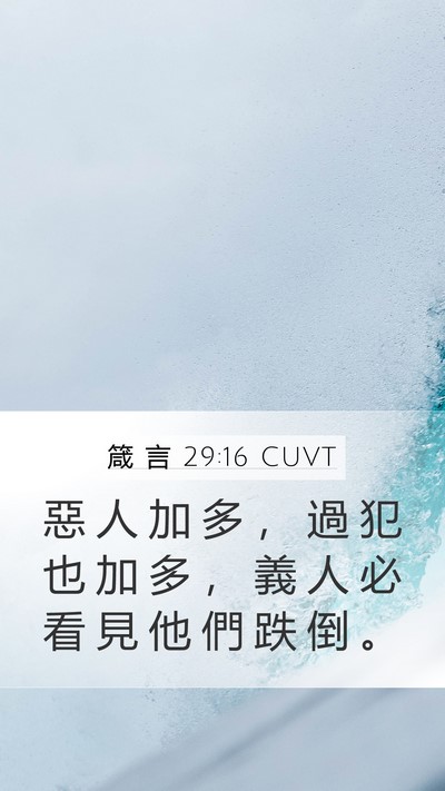箴 言 29:16 CUVT Bible Verse Image
