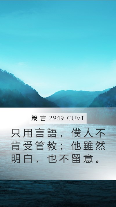 箴 言 29:19 CUVT Bible Verse Image