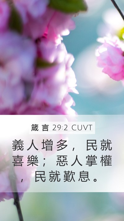 箴 言 29:2 CUVT Bible Verse Image
