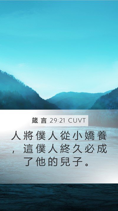 箴 言 29:21 CUVT Bible Verse Image