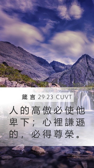 箴 言 29:23 CUVT Bible Verse Image