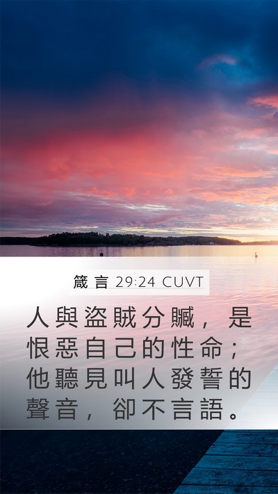 箴 言 29:24 CUVT Mobile Phone Wallpaper - 人 與 盜 賊 分 贓 ， 是 恨 惡 自 己 - Mobile Bible Verse Wallpaper