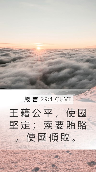 箴 言 29:4 CUVT Mobile Phone Wallpaper - 王 藉 公 平 ， 使 國 堅 定 ； 索 要 - Mobile Bible Verse Wallpaper