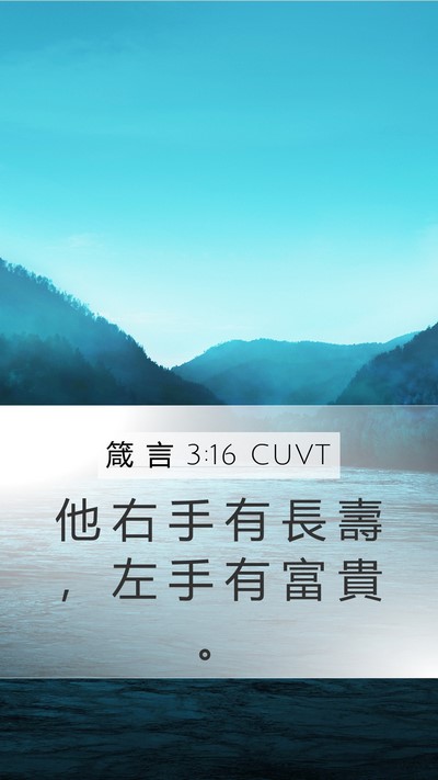 箴 言 3:16 CUVT Bible Verse Image