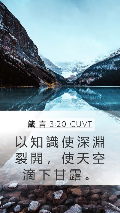 箴 言 3:20 CUVT Mobile Phone Wallpaper - 以 知 識 使 深 淵 裂 開 ， 使 天 空 - Mobile Bible Verse Wallpaper