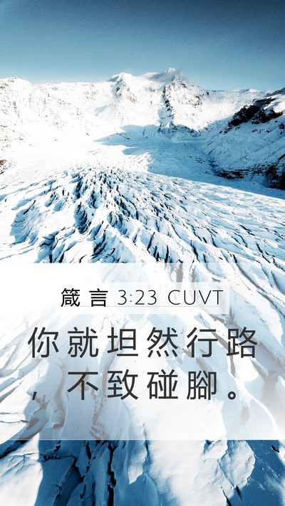 箴 言 3:23 CUVT Bible Verse Image