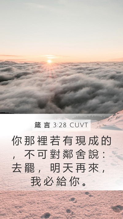 箴 言 3:28 CUVT Mobile Phone Wallpaper - 你 那 裡 若 有 現 成 的 ， 不 可 對 - Mobile Bible Verse Wallpaper
