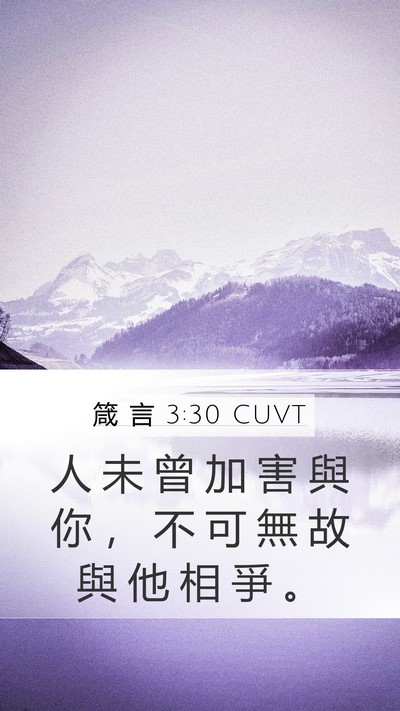 箴 言 3:30 CUVT Bible Verse Image