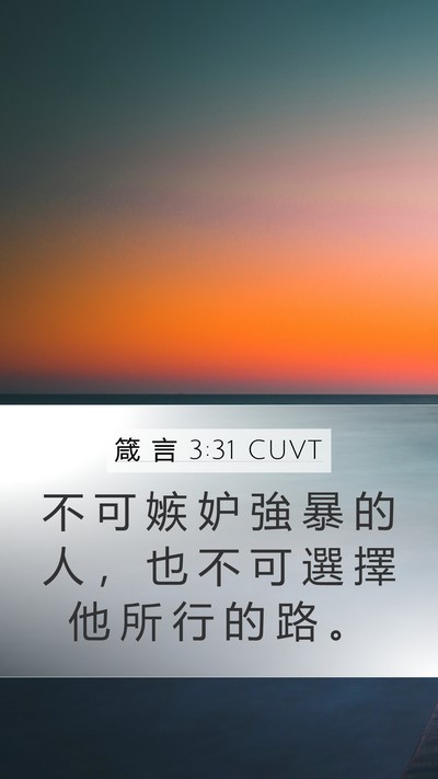 箴 言 3:31 CUVT Bible Verse Image