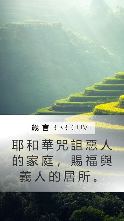 箴 言 3:33 CUVT Bible Verse Image