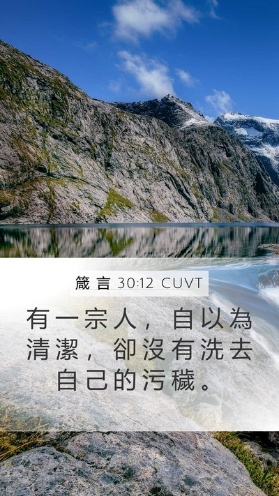 箴 言 30:12 CUVT Bible Verse Image